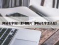 永安网站名字设计素材图片（网站名字怎么起）